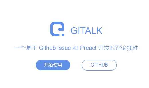 Gitalk：一款根据Github Issues开发的评论插件